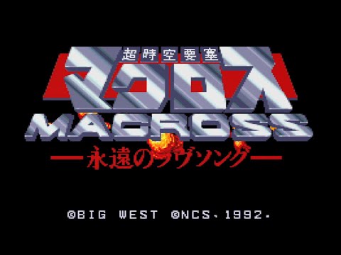 PCエンジン 超時空要塞マクロス 永遠のラブソング ストーリーのみ