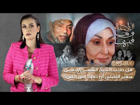 القصة و ما فيها موسم ٣ح1 الشعراوى