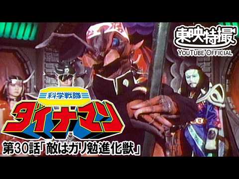 科学戦隊ダイナマン　第30話[公式]