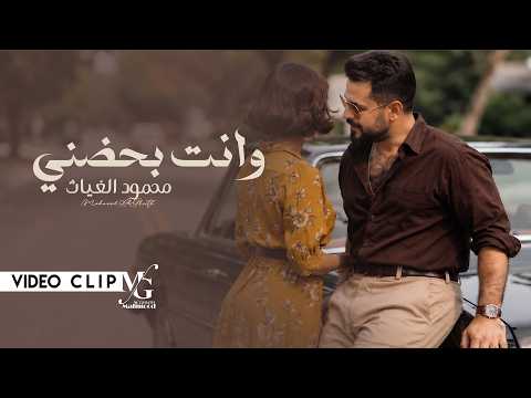 كلمات اغنية وانت بحضني