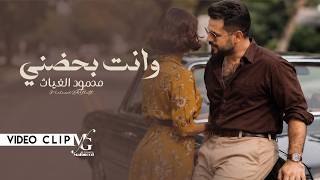 وانت بحضني - محمود الغياث