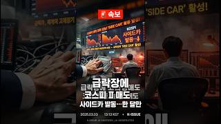 🚨 03/03 급락장에 코스피 매도 사이드카 발동…한 달만