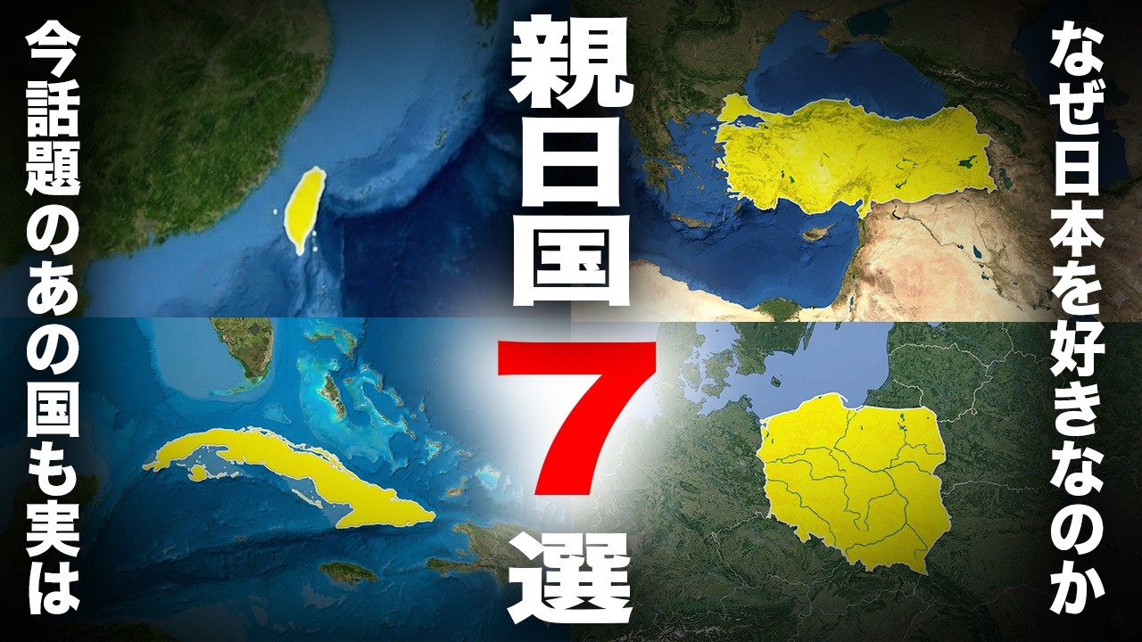 日本が好きな親日国7選