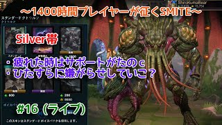 【SMITE】 サポートが一番楽しい気がするけども如何？ #16 (ライブ)