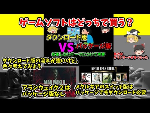 【どっち買う？】ゲームソフトのパッケージ版・ダウンロード版論争。今はダウンロード版の流れが結構あるかも？！