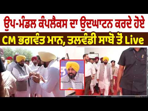ਉਪ-ਮੰਡਲ ਕੰਪਲੈਕਸ ਦਾ ਉਦਘਾਟਨ ਕਰਦੇ ਹੋਏ CM Bhagwant Mann, Talwandi Sabo ਤੋਂ Live