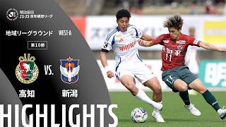 【公式】ハイライト：高知ユナイテッドＳＣvsアルビレックス新潟 明治安田Ｊ２・Ｊ３百年構想リーグ 地域リーグラウンド WEST-Aグループ 第10節 2026/4/12