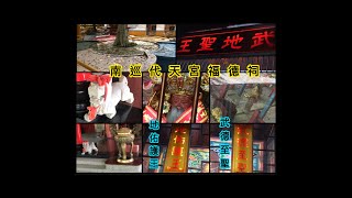 武地聖王 福德正神 地佑護王 武德至聖 高雄路竹南巡代天宮福德祠(伯公廟)