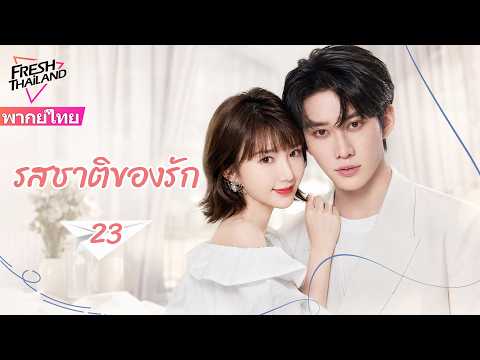 【พากย์ไทย】รสชาติของรัก EP23 | เชฟเย็นชา vs สาวลิ้นเทพ! จากคู่กัดในครัว…สู่คนที่ขาดกันไม่ได้
