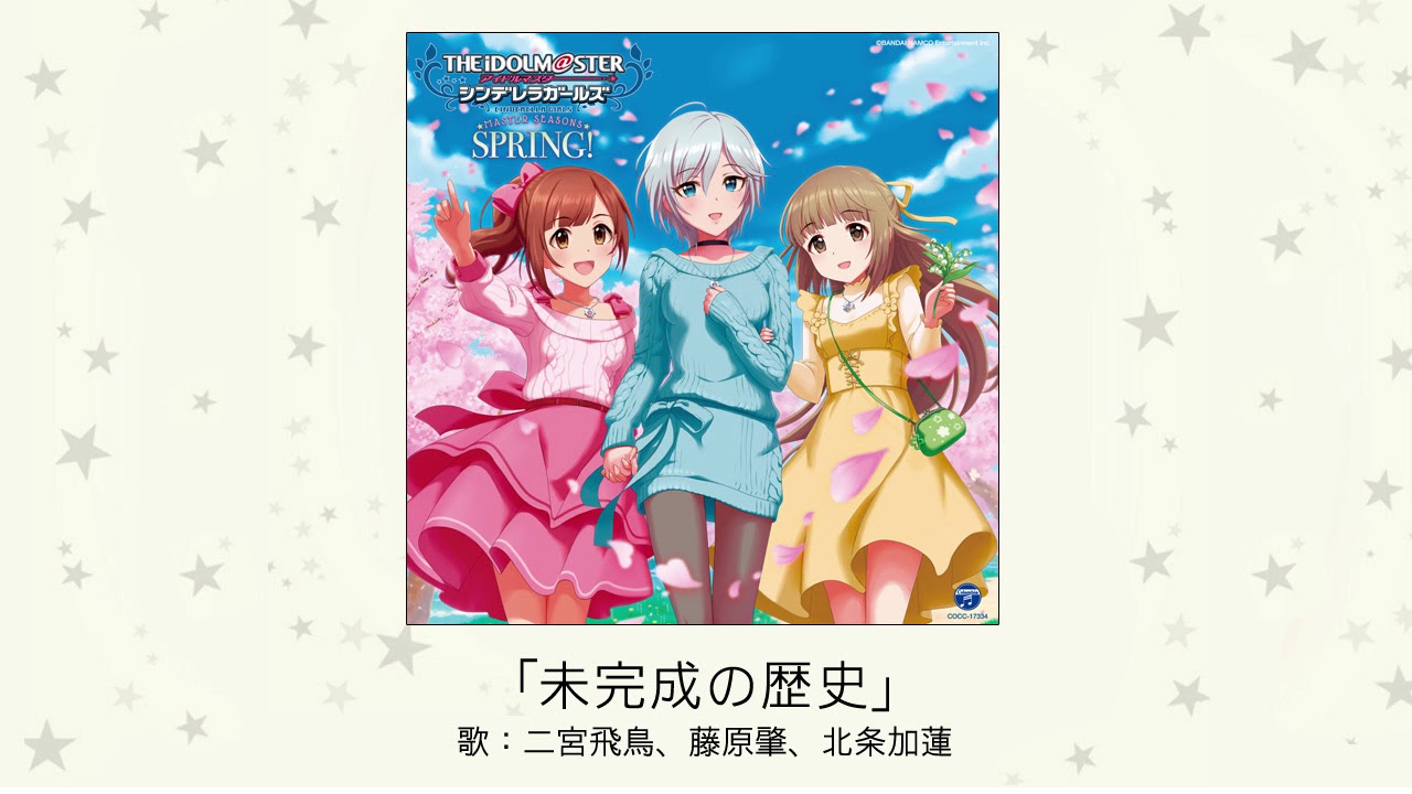 【アイドルマスター】「未完成の歴史」(歌：二宮飛鳥、藤原肇、北条加蓮)