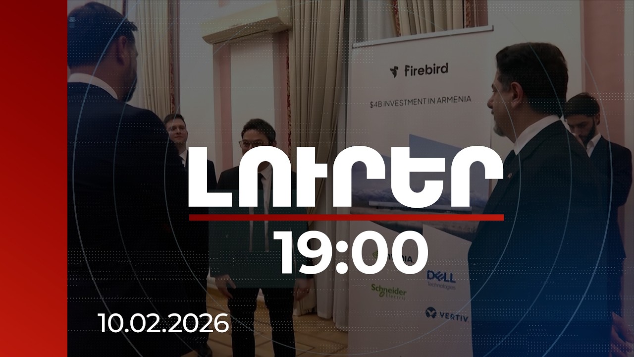 Լուրեր 19:00 | Քննարկվել է Հայաստանում Firebird-ի ԱԲ գործարանի և տվյալների կենտրոնի կառուցման ընթացքը