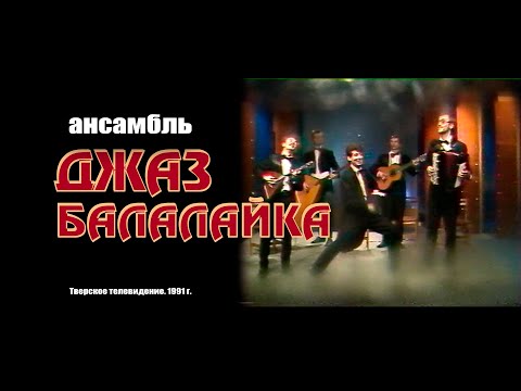 Ансамбль "ДЖАЗ БАЛАЛАЙКА" (Тверское телевидение, 1991 г.)