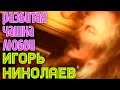 Игорь Николаев "Разбитая чашка любви" 