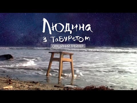 Трейлер Людина з табуретом