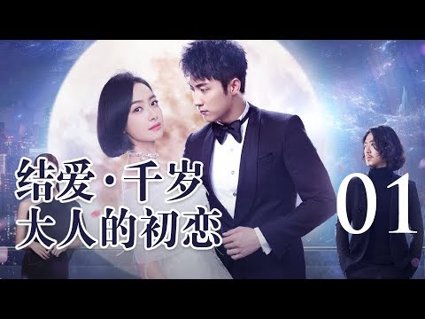 【English Sub】结爱·千岁大人的初恋 01丨 Moonshine and Valentine 01（主演:宋茜 Victoria Song,黄景瑜 Johnny）【未删减版】