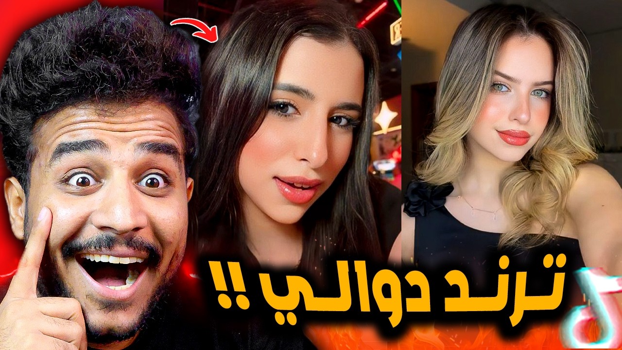 ترند انا وردة بس ورد نرجس 😂!! اغنية دوالي الشامي