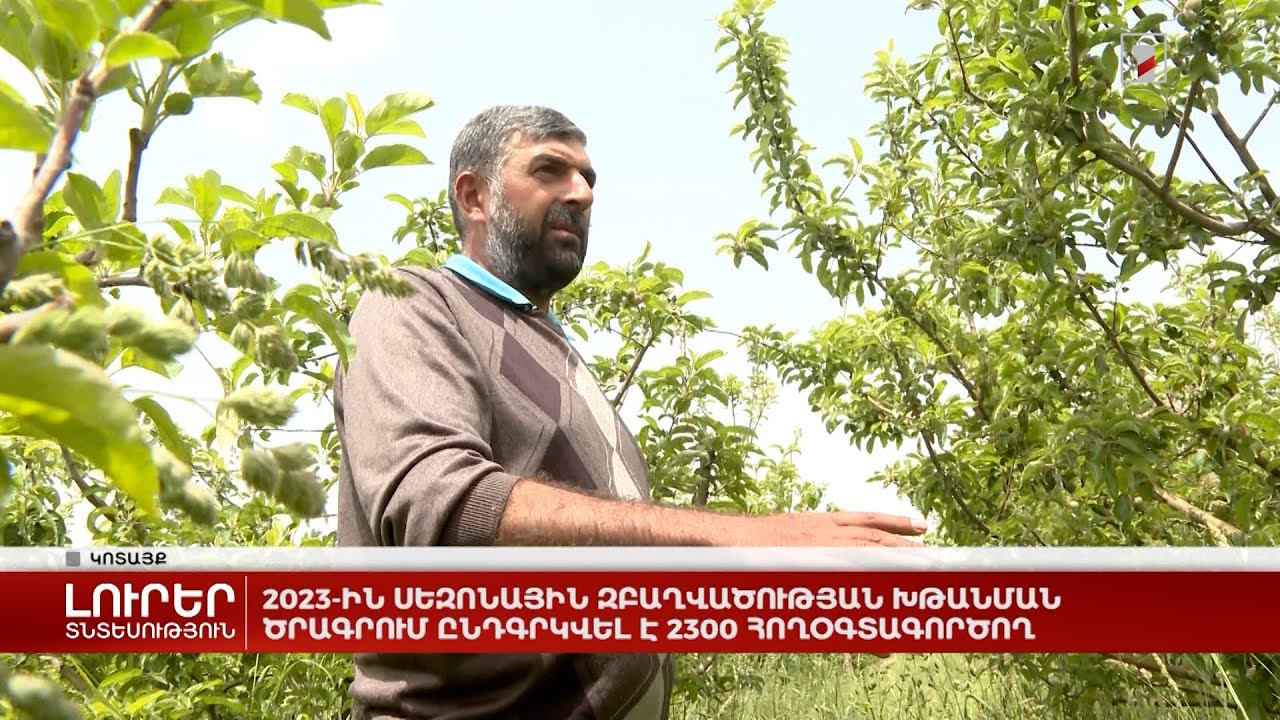 2023-ին սեզոնային զբաղվածության խթանման ծրագրում ընդգրկվել է 2300 հողօգտագործող