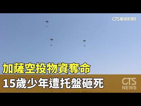 加薩空投物資奪命　15歲少年遭托盤砸死