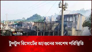টুপটুপ রিসোর্টের আ/গুনের সবশেষ পরিস্থিতি | Tuptup Resort | Deepto News