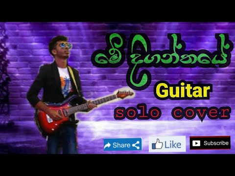 මේ දිගන්තයේ (Rookantha gunathilaka song ) Guitar Solo cover 😎🎷🎧🎺🎼🎻🎸🎤