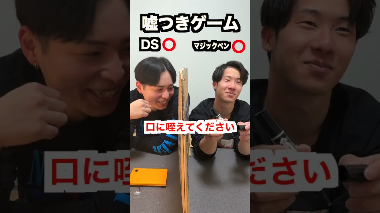 今流行りの嘘つきゲーム！　#shorts