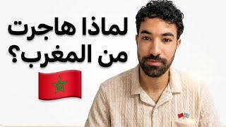 لماذا هاجرت من المغرب لبولندا ؟