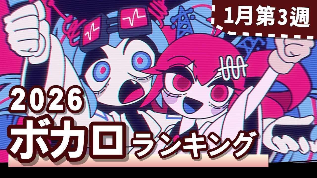 YouTubeボカロランキング【2026年1月3週目】