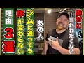 【絶対に言われたくない】ジムに長く通っているのに全く体に変化のない人の3つの共通点とは