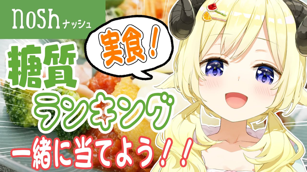 【 nosh ナッシュ 】一緒に糖質ランキングを当てよう！当たったらわためぇにご褒美が！【角巻わため/ホロライブ４期生】