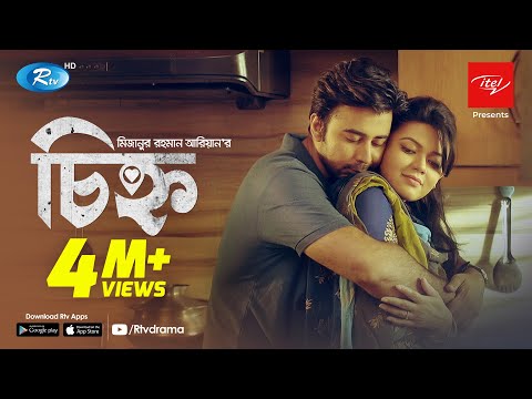 Chinho (চিহ্ন) | Ft. Afran Nisho, Nabila | Mizanur Rahman Aryan | Bangla New Romantic Natok 2020