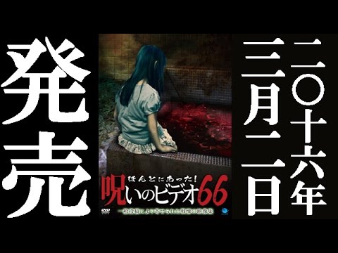 ほんとにあった！呪いのビデオ６６　2016.3.2 リリース 予告編