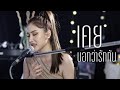 เคยบอกว่ารักกัน LOSO Acoustic Cover By Anny X ZaadOat