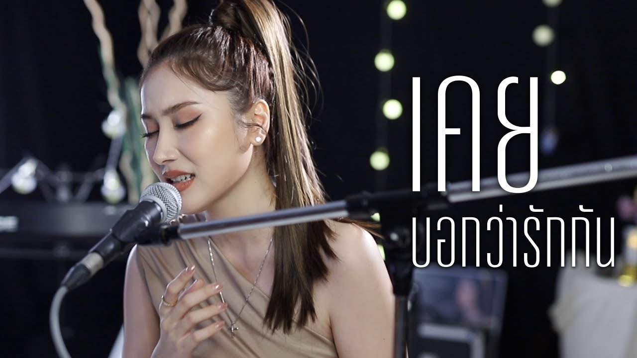 เคยบอกว่ารักกัน - LOSO | Acoustic Cover By Anny x ZaadOat