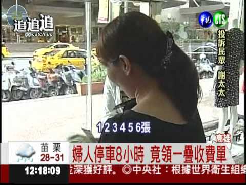 停車8小時! 婦竟收7張繳費單