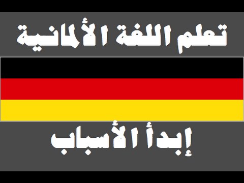 تعلم اللغة الألمانية ١ العائلة Lernen Sie Arabisch