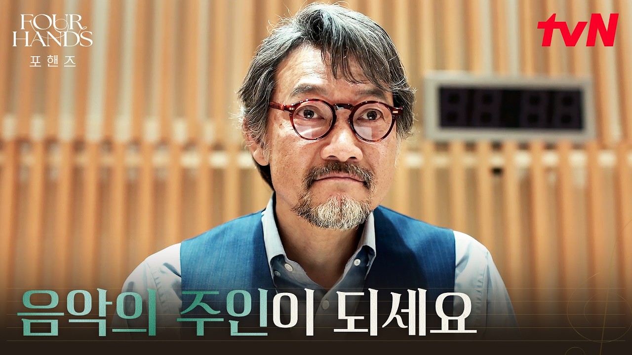 음악이 전부였던 삶, 정진영이 지켜온 연주의 철학 #포핸즈 | tvN 260926 방송