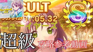 【ららマジ】ニューイヤーズ・イブ 超級 Sクリア 参考動画 【01:05:32】
