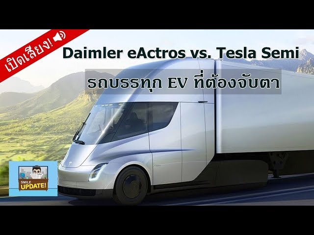 Smile Update: “Daimler eActros vs. Tesla Semi” รถบรรทุก EV ที่ต้องจับตา