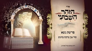 הרב מנחם מנדל פומרנץ | הזוהר השבועי - פרשת נשא תשפ"ד • סוד ענין ברכת כהנים •
