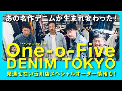 あの名作デニムが生まれ変わった！One-o-Five DENIM TOKYO