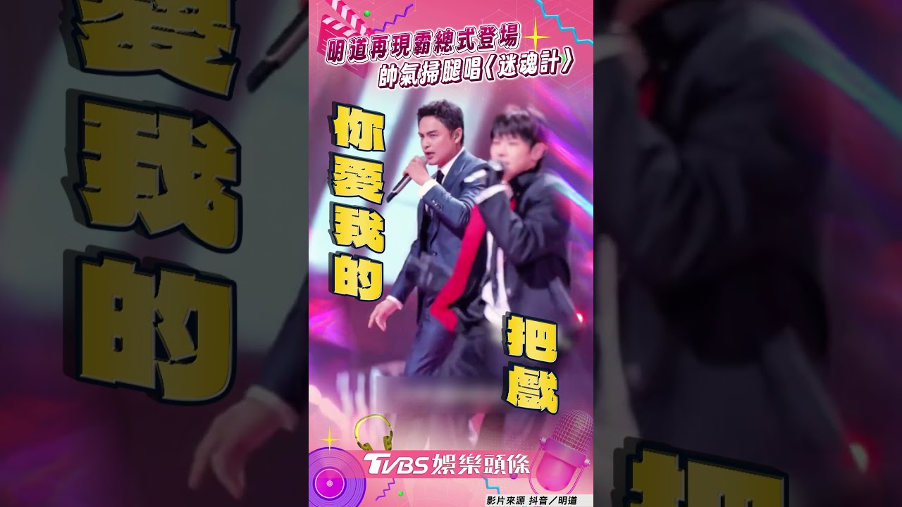 影音/45歲明道再現「霸總式登場」! 帥氣掃腿飆唱〈迷魂計〉嗨翻