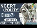 NCERT POLITY CLASS 7th Chapter 8 बाजार में एक कमीज