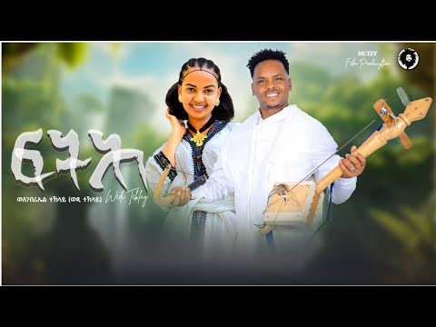 ወለገብሪኤል ተክላይ ፍትሕ/Welegebriel teklay(wedi teklay) Fetih -New tigrigna Traditional/wate music 2024