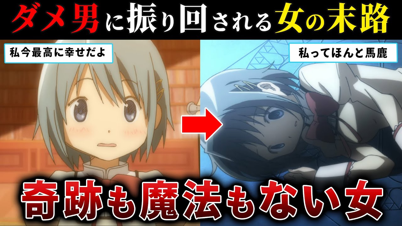 【まどマギ】男に振り回される馬鹿女の特徴と末路…【美樹さやか】