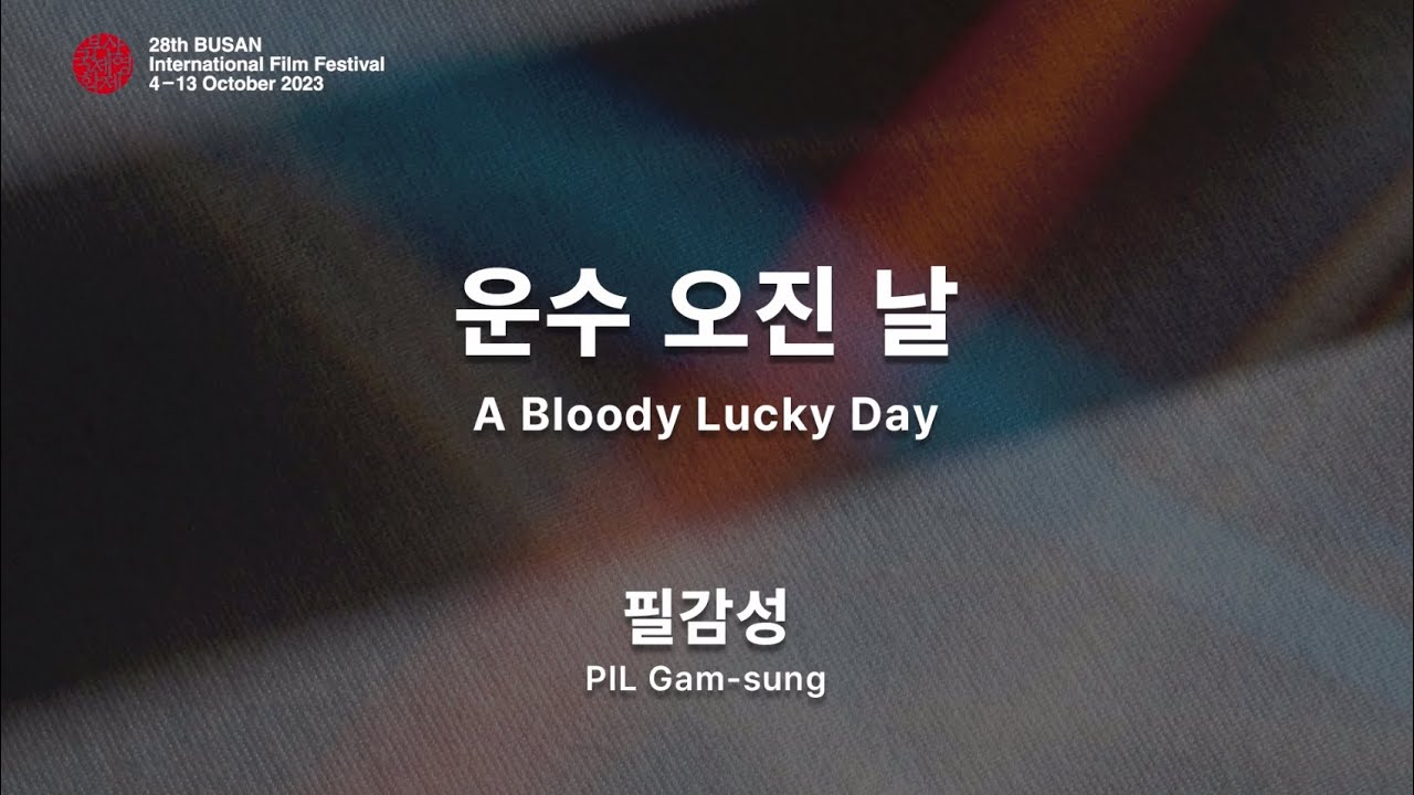 BIFF2023 감독 인사말 | 필감성 PIL Gam-sung | 운수 오진 날 A Bloody Lucky Day [ENG SUB]