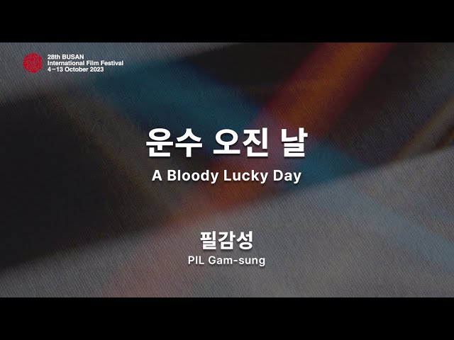 BIFF2023 감독 인사말 | 필감성 PIL Gam-sung | 운수 오진 날 A Bloody Lucky Day [ENG SUB]