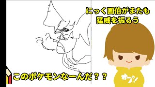 【お絵描きのひととき】ポケモンわかるかな？剣盾図鑑(400)【ピクトセンス】　Part2