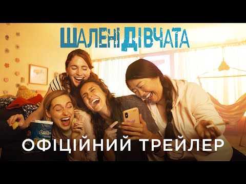 ШАЛЕНІ ДІВЧАТА | Офіційний український трейлер