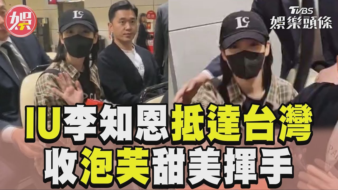 影音/IU李知恩抵達台灣! 歌迷突破人牆送經典小零嘴