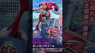 【プレバン新着】HG 1/72 バストール & HG 1/72 ダンバイン 予約開始 #プレバン